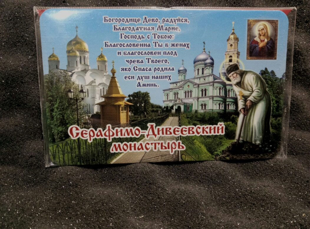 Молитва на канавке в дивеево текст богородице. Магнитик Дивеево. Сувениры из Дивеево. Свято Дивеевский монастырь сувениры. Дивеево монастырь сувениры.
